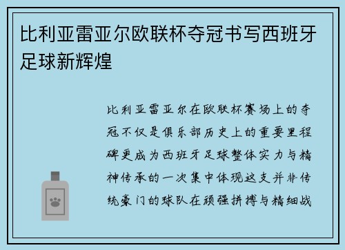 比利亚雷亚尔欧联杯夺冠书写西班牙足球新辉煌