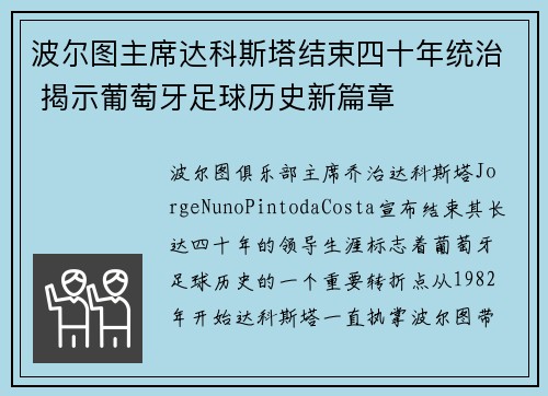 波尔图主席达科斯塔结束四十年统治 揭示葡萄牙足球历史新篇章