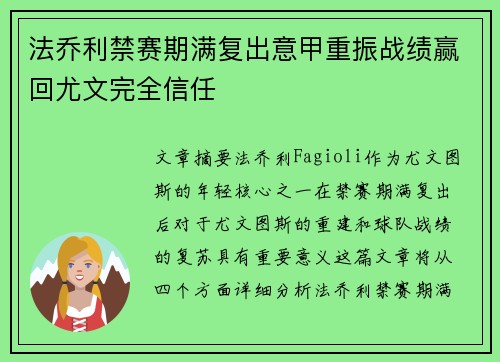法乔利禁赛期满复出意甲重振战绩赢回尤文完全信任