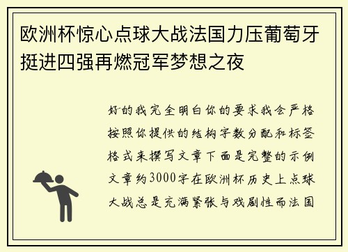 欧洲杯惊心点球大战法国力压葡萄牙挺进四强再燃冠军梦想之夜