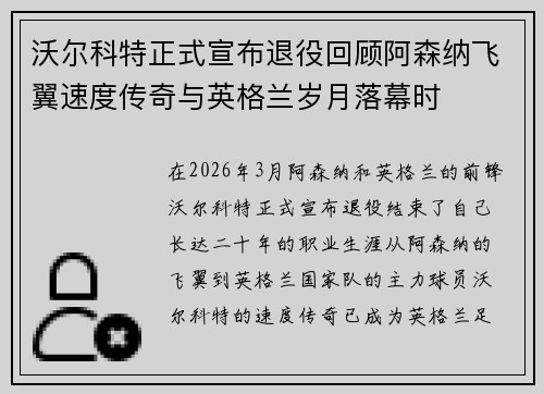 沃尔科特正式宣布退役回顾阿森纳飞翼速度传奇与英格兰岁月落幕时