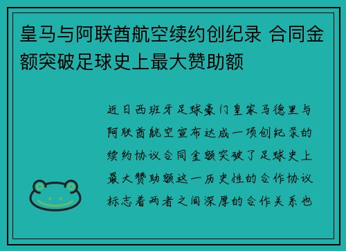 皇马与阿联酋航空续约创纪录 合同金额突破足球史上最大赞助额