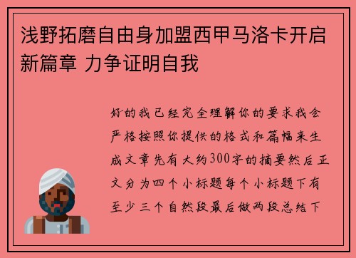 浅野拓磨自由身加盟西甲马洛卡开启新篇章 力争证明自我