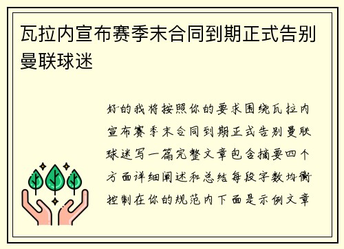 瓦拉内宣布赛季末合同到期正式告别曼联球迷