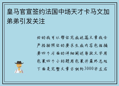 皇马官宣签约法国中场天才卡马文加弟弟引发关注