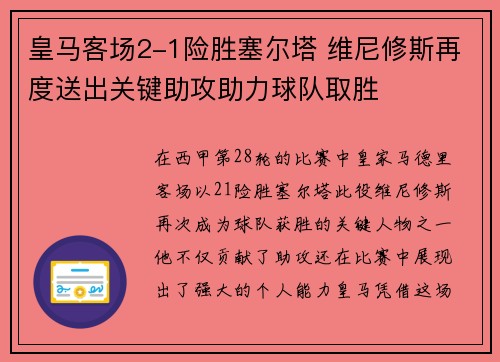 皇马客场2-1险胜塞尔塔 维尼修斯再度送出关键助攻助力球队取胜