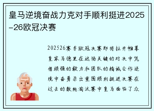 皇马逆境奋战力克对手顺利挺进2025-26欧冠决赛