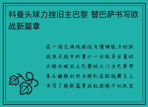 科曼头球力挫旧主巴黎 替巴萨书写欧战新篇章