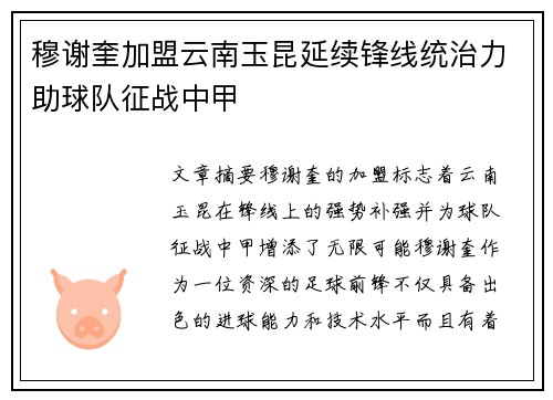 穆谢奎加盟云南玉昆延续锋线统治力助球队征战中甲